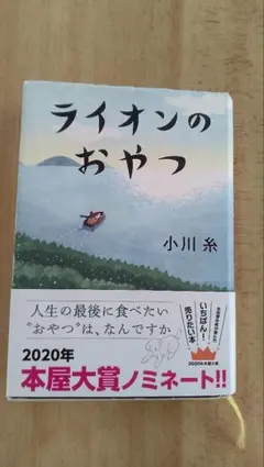 ライオンのおやつ 小川糸 2020年
