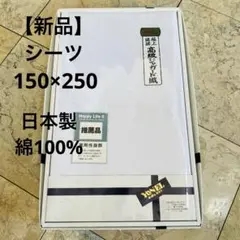 【新品】高級ジャガード織シーツ 極上純綿150cm×250cm 日本製