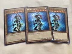 遊戯王 カオス・ソルジャー 3枚セット　シク1スーパー2