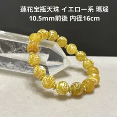 G604 蓮花宝瓶天珠 イエロー系 瑪瑙 10.5mm前後 内径16cmのサムネイル