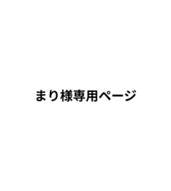 まり様専用ページ