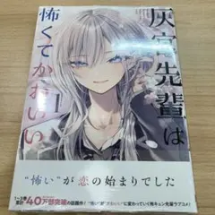 灰宮先輩は怖くてかわいい メロンブックス特典付き 1巻 - メルカリ