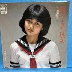 EP 三田寛子 / 駆けてきた処女　A-2682