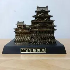 国宝　姫路城 ミニチュア 金属製