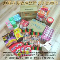お菓子 詰め合わせ まとめ売り ③のサムネイル