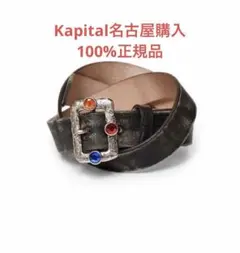 2025年最新】KAPITAL ベルトの人気アイテム - メルカリ