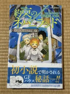 約束のネバーランド　ノーマンからの手紙