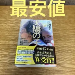 太陽の子 日本がアフリカに置き去りにした秘密
