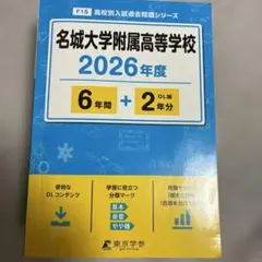名城大学附属高等学校 2026年度 高校入試過去問題のサムネイル