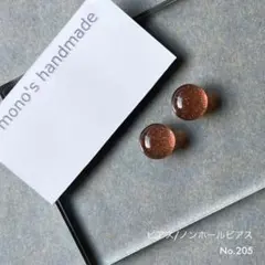 【No.205】ピアス/ノンホールピアス　ハンドメイド　茶金