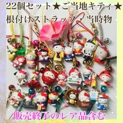 【販売終了レア品含む】22個セット ご当地キティちゃん 根付けストラップ レトロ