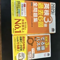 【美品】英検3級 過去6回全問題集 2023年版&出る順パス単