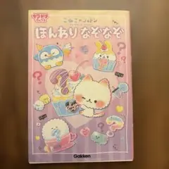 こねこのコットン ほんわりなぞなぞ
