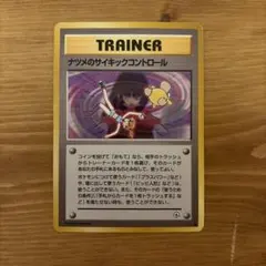 世界に1枚 【PSA1】ナツメのサイキックコントロール 旧裏 ジム拡張第2弾 美品）ナツメのサイキックコントロール【ジム拡張第2弾】ポケモン