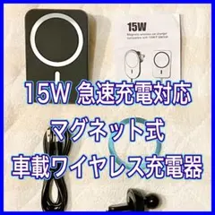 【新品】マグネット式 車載ワイヤレス充電器 15W 急速充電 MagSafe