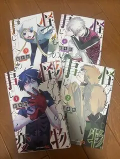 怪物事変 1-4巻セット