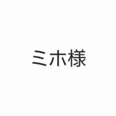 ミホ様用