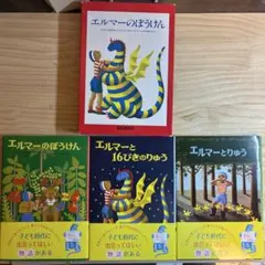 エルマーのぼうけん 3冊セット 箱入り 名作 児童書 人気