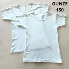 GUNZE　半袖肌着2枚セット　150