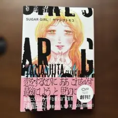 SUGAR GIRL ヤマシタトモコ