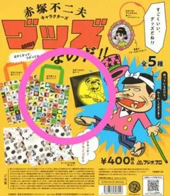 s*n様 赤塚不二夫 チビ太ののれん 昭和レトロ【希少】【新品】おそ松