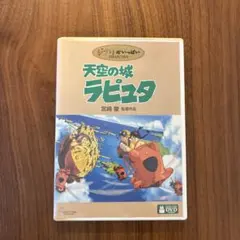 天空の城ラピュタ DVD 2枚組 - メルカリ