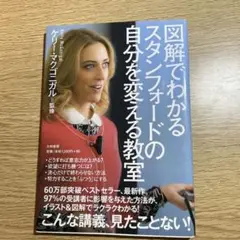 図解でわかるスタンフォードの自分を変える教室