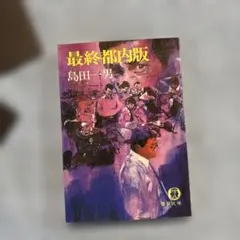 2026年最新】勝田幸男の人気アイテム - メルカリ