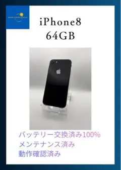 【訳あり】iPhone8 64GB スペースグレイ バッテリー100%