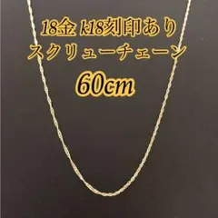 ◇【本物/正規品】18金/K18/スクリューチェーンネックレス/60cm2606 