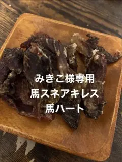 みきこ様専用　馬スネアキレス　馬ハート