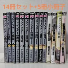 ファインダー シリーズ やまねあやの　14冊セット　小冊子付