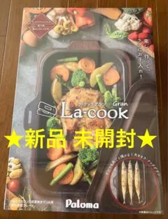 新品未開封パロマ ラ・クックグラン ラ・クックグランセット(トリュフブラウン) PGDL-50BM