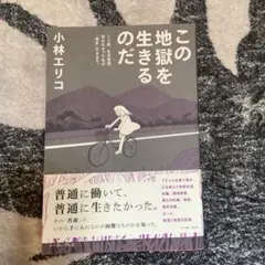 この地獄を生きるのだ うつ病、生活保護。死ねなかった私が「再生」するまで。