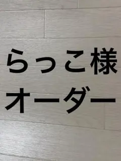 ぬい服 オーダー品6-33 たまこ様 10cm プロセカぬいサイズ - メルカリ
