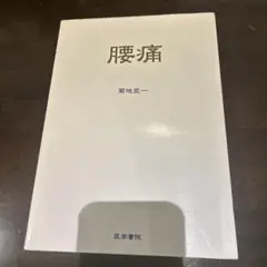 腰痛