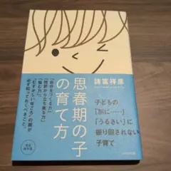 思春期の子の育て方　諸富祥彦　育児本　子育て本