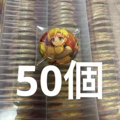 六弥ナギ ベビコミュ 缶バッジ 50個