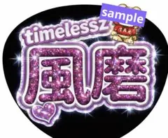 timelessz ファンサ　菊池風磨　ライブ　うちわ
