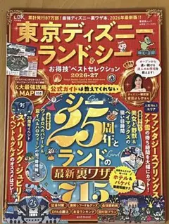 東京ディズニーランド＆シー お得技ベストセレクション 2026-27のサムネイル