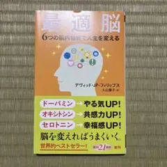 最適脳 6つの脳内物質で人生を変える