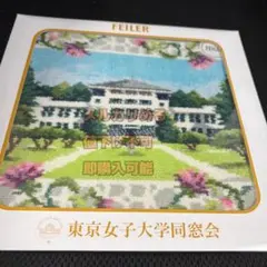 慶應大学フェイラーコラボタオルハンカチ連合三田会大会 - メルカリ