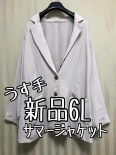 新品☆6L♪ベージュ系♪うす手テーラードジャケット♪お仕事・通勤☆x608