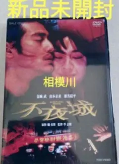 2026年最新】不夜城 金城武 dvdの人気アイテム - メルカリ