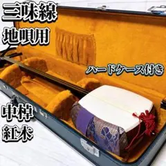 2026年最新】紅木 中棹 三味線の人気アイテム - メルカリ