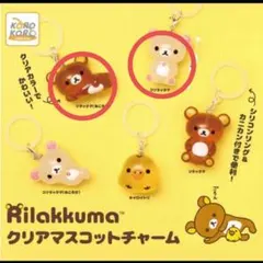 リラックマ　クリアマスコットチャーム　めじるしアクセサリー　２個セット