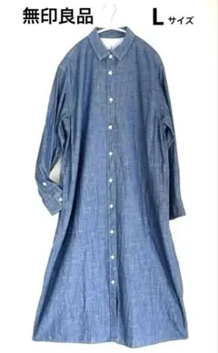 美品【 無印良品 】 コットンシャツワンピース　Lサイズ