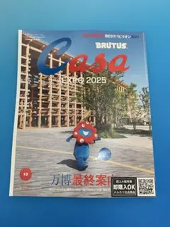 【新品未読品】Casa BRUTUS 2025年10月 万博最終案内/送無料