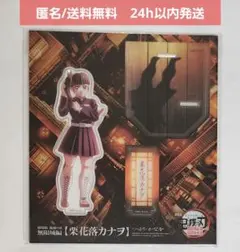 【新品未開封】鬼滅の刃 無限城編　描き下ろし アクリルスタンド　栗花落 カナヲ