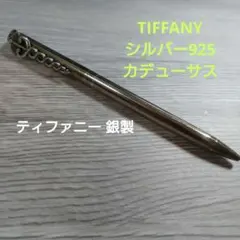 希少】ティファニー パースペン ボールペン シルバー925 ツイスト式 箱